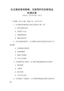 社交媒體營銷策略：互聯(lián)網(wǎng)時代的新商業(yè)機遇試卷