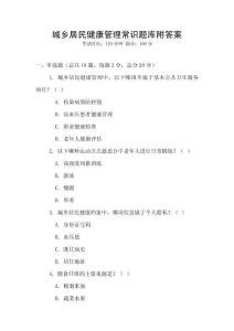 城乡居民健康管理常识题库附答案