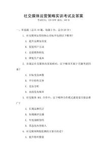 社交媒體運營策略實訓考試及答案