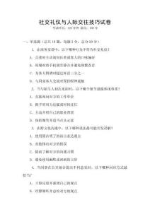 社交禮儀與人際交往技巧試卷