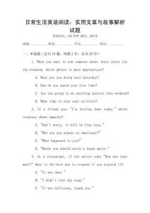 日常生活英語閱讀：實用文章與故事解析試題