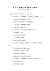 社交禮儀規(guī)范培訓(xùn)考試及答案