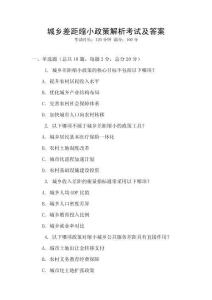 城鄉(xiāng)差距縮小政策解析考試及答案