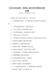 社交禮儀規(guī)范：職場(chǎng)人際交往的黃金法則試題