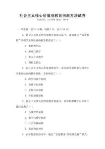 社會主義核心價值觀教育創新方法試卷