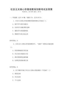 社會主義核心價值觀教育創新考試及答案