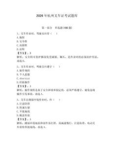 2026年杭州叉車(chē)證考試題庫(kù)帶答案（綜合卷）