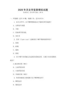 2026年天文學競賽模擬試題