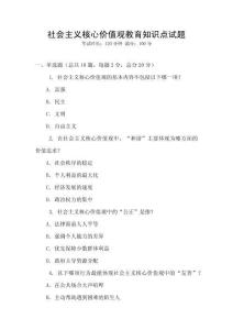 社會主義核心價值觀教育知識點試題