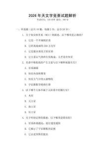 2026年天文學競賽試題解析