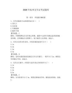 2026年杭州叉車(chē)證考試題庫(kù)有答案