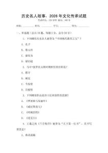 历史名人故事，2026年文化传承试题