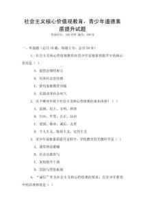 社會主義核心價值觀教育，青少年道德素質提升試題