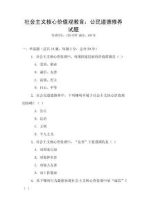 社會(huì)主義核心價(jià)值觀教育：公民道德修養(yǎng)試題