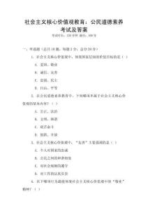 社會主義核心價值觀教育：公民道德素養考試及答案