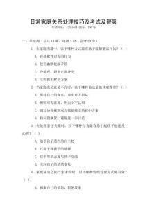 日常家庭關(guān)系處理技巧及考試及答案