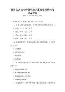 社會主義核心價值觀融入家庭教育策略考試及答案