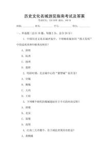 历史文化名城游览指南考试及答案