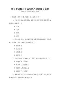 社會主義核心價值觀融入家庭教育試卷