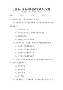 全國中小學美術課程標準解讀與試題