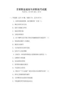 日常職業規劃與求職技巧試題