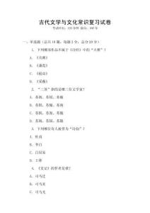 古代文学与文化常识复习试卷