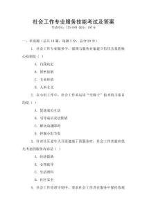 社會工作專業(yè)服務(wù)技能考試及答案
