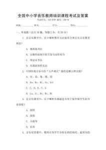 全國中小學音樂教師培訓課程考試及答案