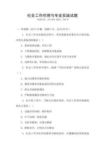 社會(huì)工作倫理與專(zhuān)業(yè)實(shí)踐試題