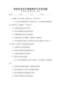 各地歷史文化遺跡保護與開發試題