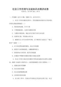 社會工作倫理與法規知識點精講試卷