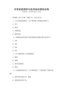 日常家庭理财与投资规划模拟试卷