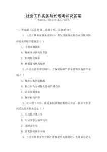 社會(huì)工作實(shí)務(wù)與倫理考試及答案