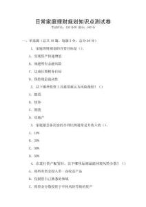 日常家庭理财规划知识点测试卷