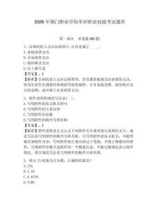 2026年荊門職業學院單招職業技能考試題庫含答案詳解（達標題）