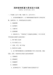 園林植物配置與景觀設計試題