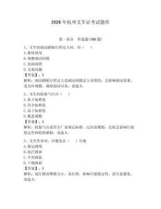 2026年杭州叉車(chē)證考試題庫(kù)附答案【輕巧奪冠】