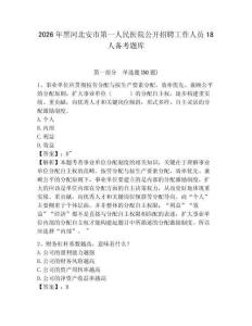 2026年黑河北安市第一人民医院公开招聘工作人员18人备考题库及参考答案详解一套
