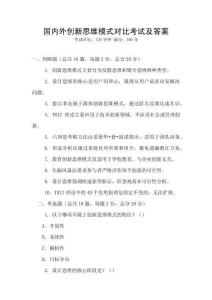 國(guó)內(nèi)外創(chuàng)新思維模式對(duì)比考試及答案