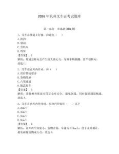 2026年杭州叉車(chē)證考試題庫(kù)附答案（實(shí)用）