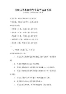 國際法基本理論與實務考試及答案