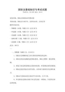 國際法基礎知識與考試試題