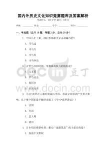 國內外歷史文化知識競賽題庫及答案解析