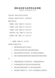 國際法實務與應用考試及答案
