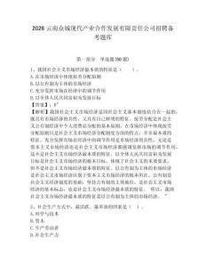 2026云南眾城現代產業合作發展有限責任公司招聘備考題庫完整答案詳解