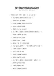 城鄉融合發展政策解讀試卷