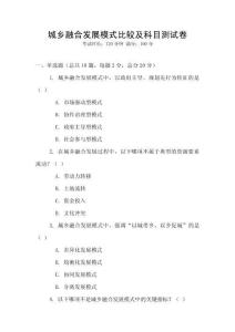 城鄉融合發展模式比較及科目測試卷