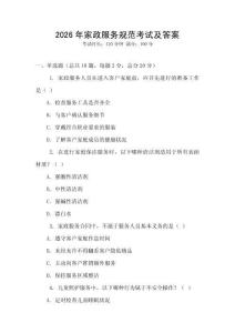 2026年家政服務規范考試及答案