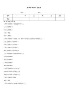 初級等保測評考試題