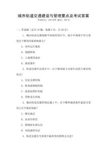 城市軌道交通建設與管理要點及考試答案
